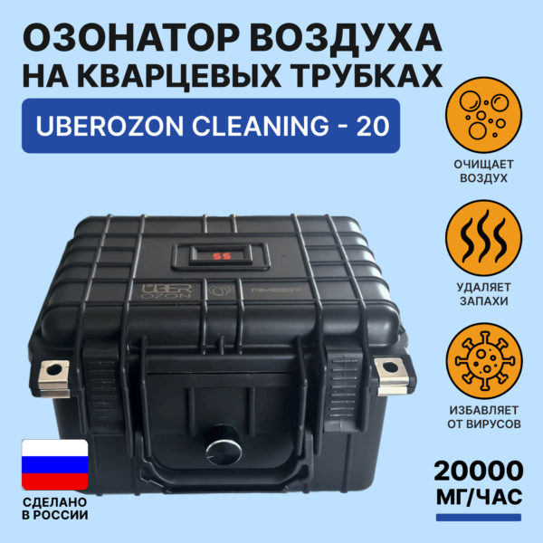 Озонатор воздуха – UberOzon Сleaning — 20 QT3060