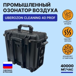 Озонатор воздуха — UberOzon Сleaning-40 Prof