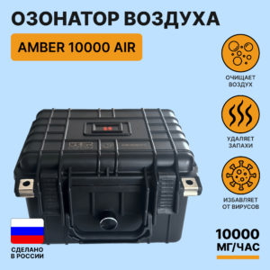 Озонатор воздуха — UberOzon Amber 10000 Air
