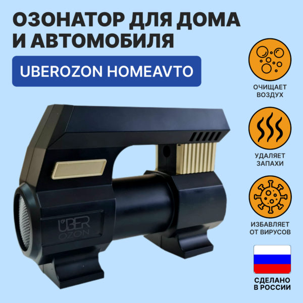 Озонатор воздуха для автомобиля и дома UberOzon HomeAvto