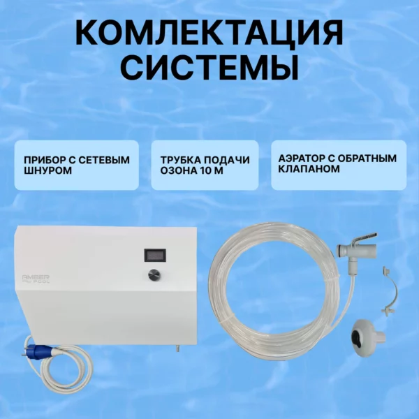 Система очистки (озонирование) воды в бассейне  аквариуме – AmberPool ITX/BSW 12000