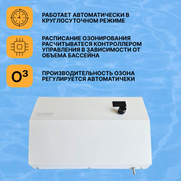 Система очистки (озонирование) воды в бассейне аквариуме – AmberPool ITX/BSW 3000