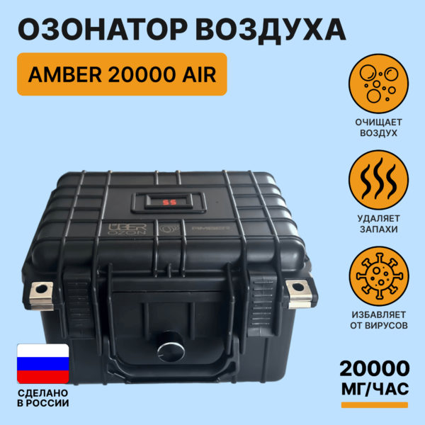 Озонатор воздуха – UberOzon Amber 20000 Air 20G
