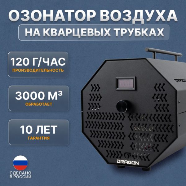 Профессиональный озонатор воздуха Dragon – 120 г
