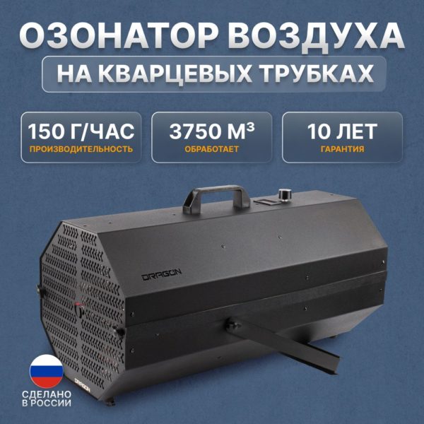 Промышленный озонатор воздуха Dragon – 150 г