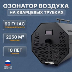 Профессиональный озонатор воздуха Dragon – 90 г